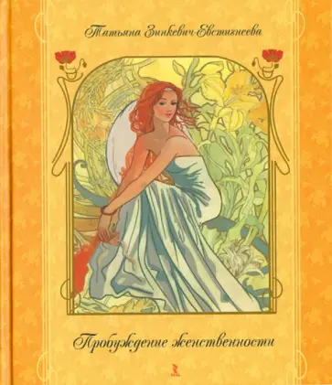 Татьяна Зинкевич-Евстигнеева - Пробуждение женственности обложка книги