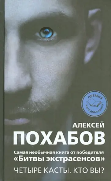 Алексей Похабов - Четыре касты. Кто вы? Алексей Похабов - Четыре касты. Кто вы? обложка книги
