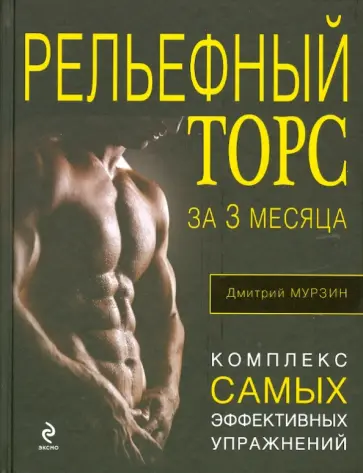 Дмитрий Мурзин - Рельефный торс за 3 месяца. Комплекс самых эффективных упражнений обложка книги