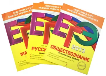 Рутковская, Львова - ЕГЭ-2013. Три самых нужных предмета. Комплект: тренир. зад. (математика+русский язык+обществознание) обложка книги