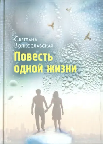 Светлана Волкославская - Повесть одной жизни обложка книги