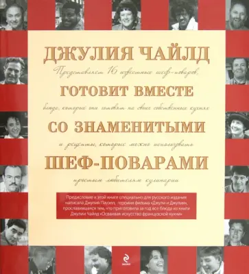 Джулия Чайлд - Джулия Чайлд готовит вместе со знаменитыми шеф-поварами обложка книги