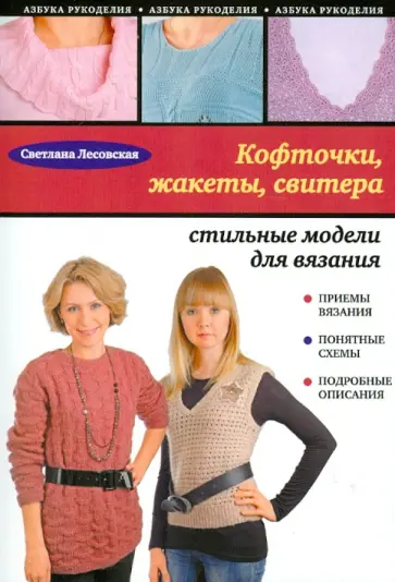 Светлана Лесовская - Кофточки, жакеты, свитера: стильные модели для вязания. обложка книги