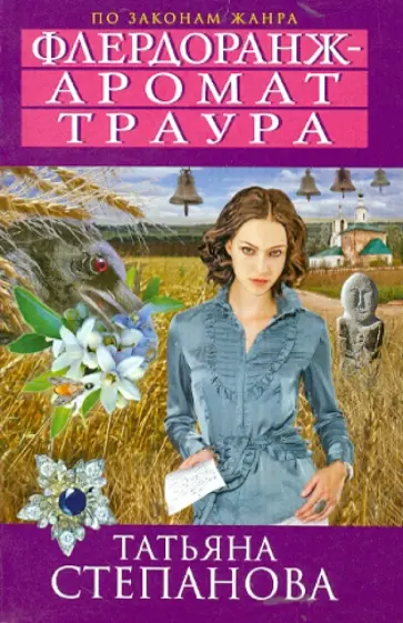 Татьяна Степанова - Флердоранж - аромат траура обложка книги