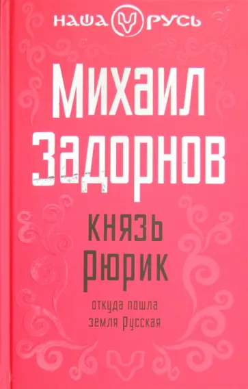 Михаил Задорнов - Князь Рюрик. Откуда пошла земля русская Михаил Задорнов - Князь Рюрик. Откуда пошла земля русская обложка книги