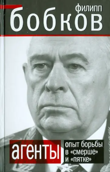Филипп Бобков - Агенты. Опыт борьбы в "Смерше" и "Пятке" Филипп Бобков - Агенты. Опыт борьбы в "Смерше" и "Пятке" обложка книги