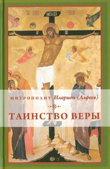 Иларион Митрополит - Таинство веры: Введение в православное богословие обложка книги