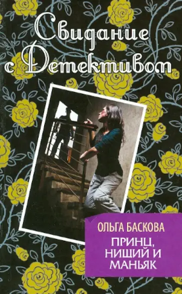 Ольга Баскова - Принц, нищий и маньяк обложка книги