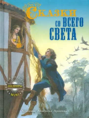 Сказки со всего света обложка книги