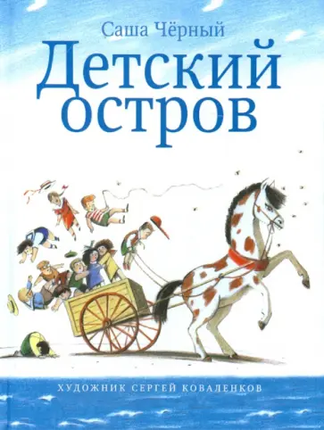 Саша Черный - Детский остров обложка книги