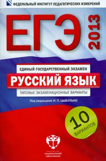 Цыбулько, Гостева - ЕГЭ-2013. Русский язык. Типовые экзаменационные варианты. 10 вариантов Цыбулько, Гостева - ЕГЭ-2013. Русский язык. Типовые экзаменационные варианты. 10 вариантов обложка книги