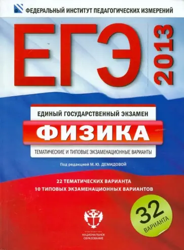Грибов, Демидова - ЕГЭ-2013. Физика. Тематические и типовые экзаменационные варианты. 32 варианта обложка книги