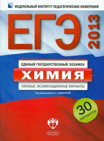 Добротин, Каверина - ЕГЭ-2013. Химия. Типовые экзаменационные варианты. 30 вариантов обложка книги