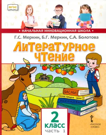 Меркин, Меркин - Литературное чтение. 2 класс. Учебник. В 2-х частях. Часть 1. ФГОС Меркин, Меркин - Литературное чтение. 2 класс. Учебник. В 2-х частях. Часть 1. ФГОС обложка книги