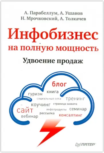 Парабеллум, Мрочковский - Инфобизнес на полную мощность. Удвоение продаж обложка книги
