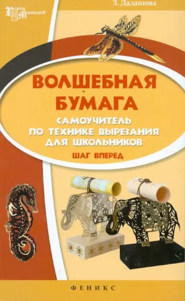 Зульфия Дадашова - Волшебная бумага. Самоучитель по технике вырезания для школьников. Шаг вперед обложка книги