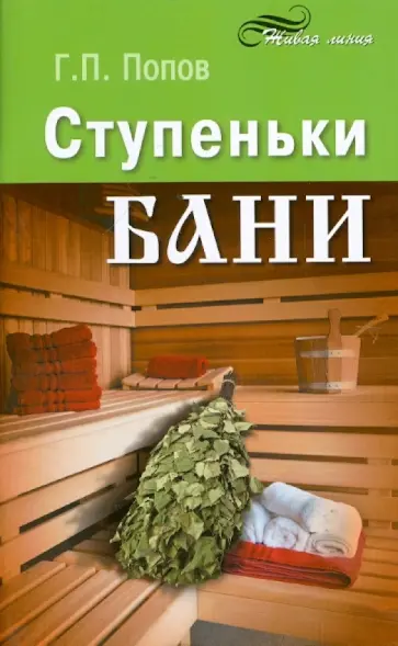 Георгий Попов - Ступеньки бани обложка книги