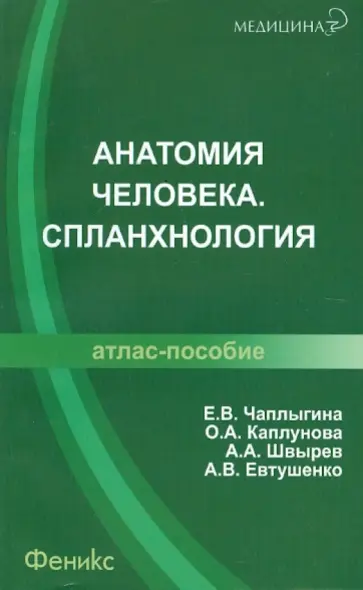 Каплунова, Швырев - Анатомия человека. Спланхнология: атлас-пособие Каплунова, Швырев - Анатомия человека. Спланхнология: атлас-пособие обложка книги