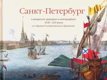 Санкт-Петербург в акварелях, гравюрах и литографиях XVIII-XIX вв. из собрания Эрмитажа обложка книги