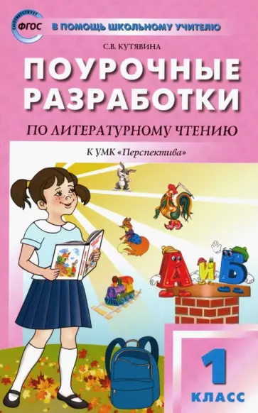 Светлана Кутявина - Литературное чтение. 1 класс. Поурочные разработки к УМК Л. Ф. Климановой "Перспектива". ФГОС Светлана Кутявина - Литературное чтение. 1 класс. Поурочные разработки к УМК Л. Ф. Климановой "Перспектива". ФГОС обложка книги