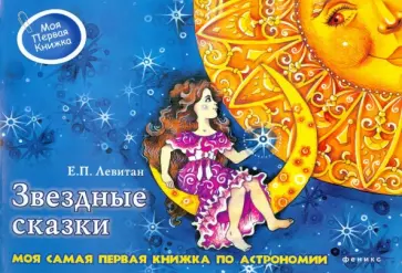 Ефрем Левитан - Звездные сказки: моя самая первая книга по астрономии Ефрем Левитан - Звездные сказки: моя самая первая книга по астрономии обложка книги