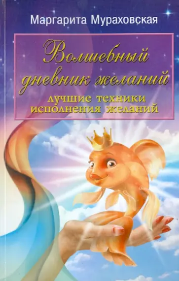 Маргарита Мураховская - Волшебный дневник желаний. Лучшие техники исполнения желаний обложка книги