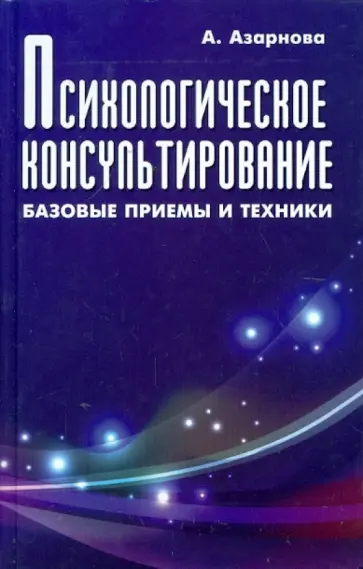 Анна Азарнова - Психологическое консультирование: базовые приемы и техники обложка книги