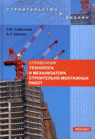 Сабанчиев, Маилян - Справочник технолога и механизатора строительно-монтажных работ Сабанчиев, Маилян - Справочник технолога и механизатора строительно-монтажных работ обложка книги