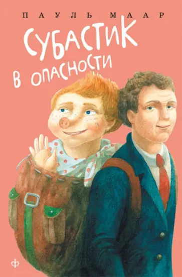 Пауль Маар - Субастик в опасности Пауль Маар - Субастик в опасности обложка книги