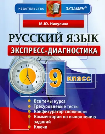 Марина Никулина - Русский язык. 9 класс. Экспресс-диагностика Марина Никулина - Русский язык. 9 класс. Экспресс-диагностика обложка книги
