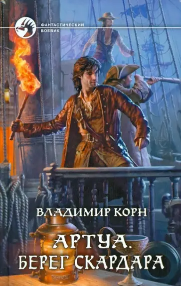 Владимир Корн - Артуа. Берег Скардара обложка книги