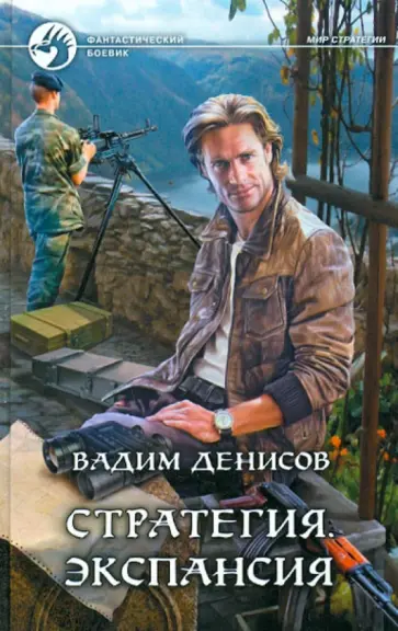 Вадим Денисов - Стратегия. Экспансия Вадим Денисов - Стратегия. Экспансия обложка книги