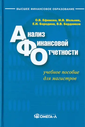 Ефимова, Мельник - Анализ финансовой отчетности. Учебное пособие Ефимова, Мельник - Анализ финансовой отчетности. Учебное пособие обложка книги