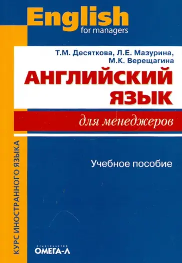 Десяткова, Мазурина - Английский язык для менеджеров. Учебное пособие обложка книги