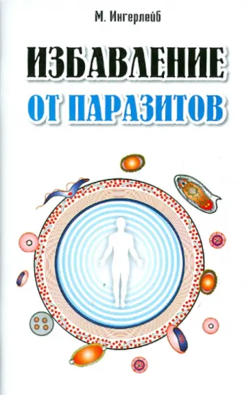 Михаил Ингерлейб - Избавление от паразитов обложка книги