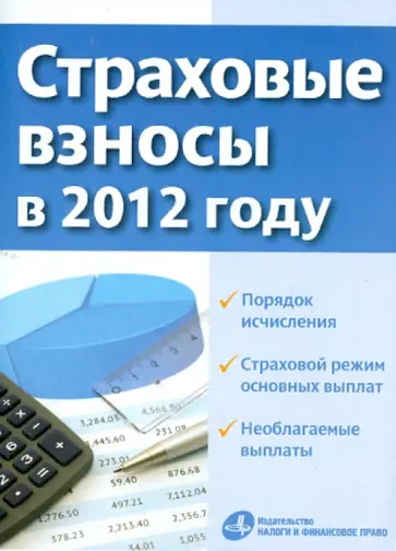 Страховые взносы в 2012 году Страховые взносы в 2012 году обложка книги