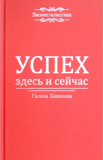 Галина Хамизова - Успех - здесь и сейчас! Галина Хамизова - Успех - здесь и сейчас! обложка книги