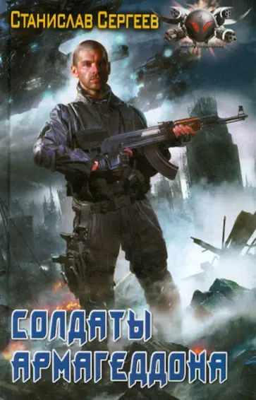 Станислав Сергеев - Солдаты Армагеддона обложка книги