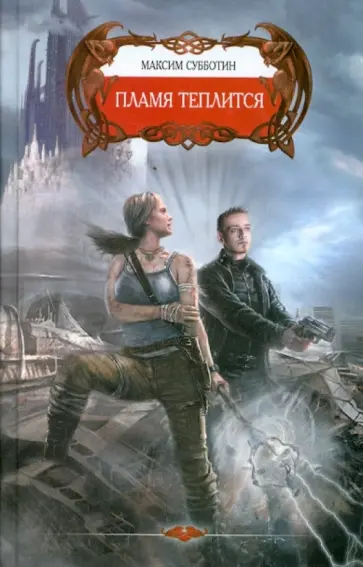 Максим Субботин - Феникс: Пламя теплится обложка книги