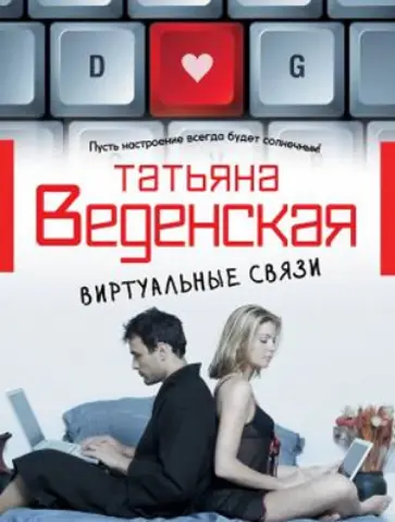 Татьяна Веденская - Виртуальные связи Татьяна Веденская - Виртуальные связи обложка книги