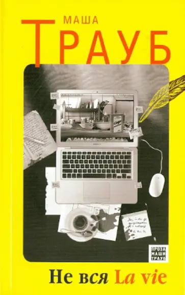 Маша Трауб - Не вся La vie обложка книги