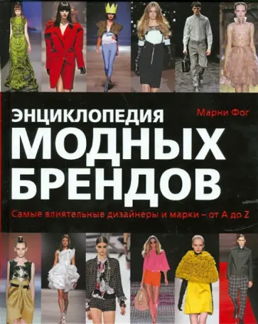 Марни Фогг - Энциклопедия модных брендов. Самые влиятельные дизайнеры и марки от A до Z. Марни Фогг - Энциклопедия модных брендов. Самые влиятельные дизайнеры и марки от A до Z. обложка книги