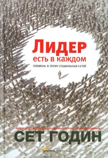Сет Годин - Лидер есть в каждом. Племена в эпоху социальных сетей обложка книги