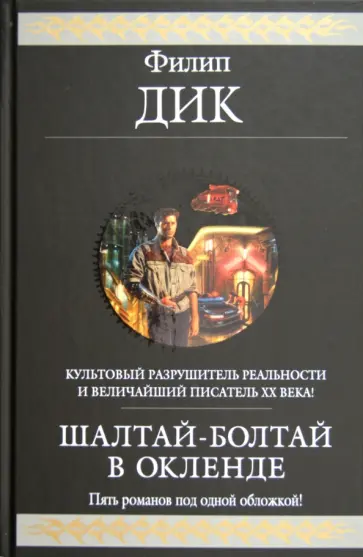 Филип Дик - Шалтай-Болтай в Окленде Филип Дик - Шалтай-Болтай в Окленде обложка книги