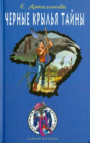 Елена Артамонова - Черные крылья тайны Елена Артамонова - Черные крылья тайны обложка книги