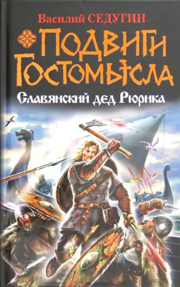 Василий Седугин - Подвиги Гостомысла. Славянский дед Рюрика обложка книги