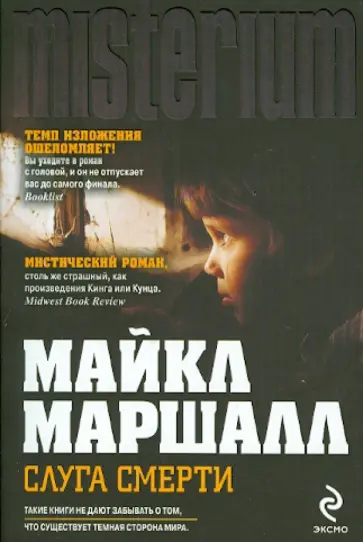 Майкл Маршалл - Слуга смерти Майкл Маршалл - Слуга смерти обложка книги