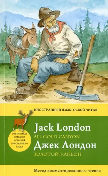 Джек Лондон - Золотой каньон. метод комментированного чтения Джек Лондон - Золотой каньон. метод комментированного чтения обложка книги