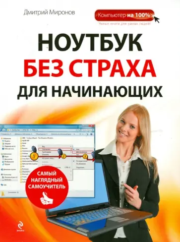 Дмитрий Миронов - Ноутбук без страха для начинающих. Самый наглядный самоучитель обложка книги