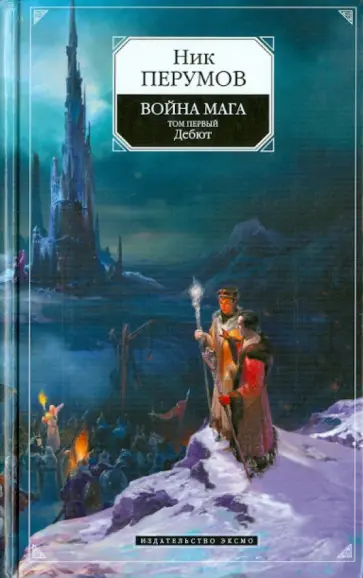 Ник Перумов - Война мага. Том первый. Дебют обложка книги